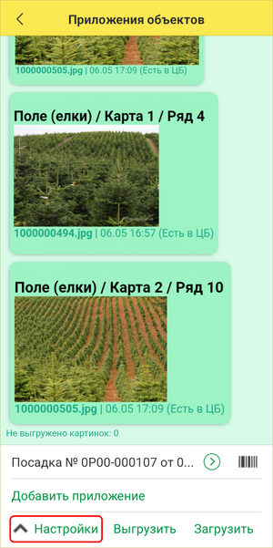 Посадка ТСД приложения объектов (Настройки).png