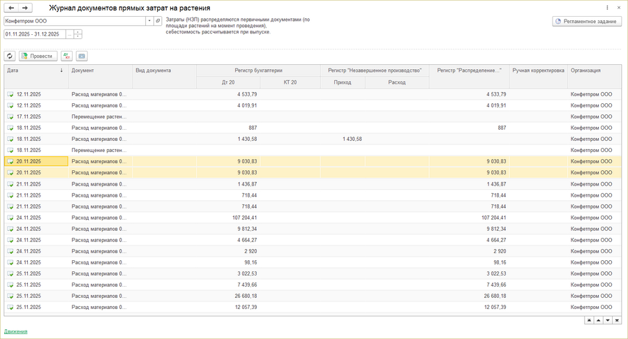 Журнал документовпрямых затрат выделено несколько документов.png