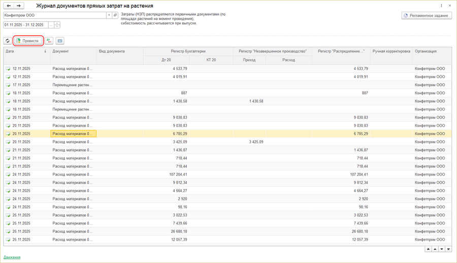 Журнал документов - провести.png