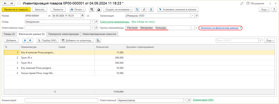 Инвентаризация товаров - номенклатурные группы.png