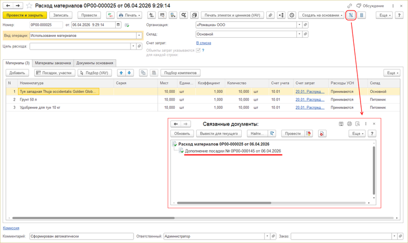 Файл:Расход материалов - дополнение посадки.png