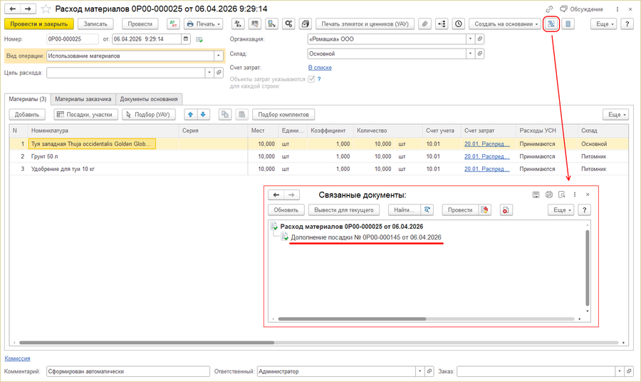 Расход материалов - дополнение посадки.png