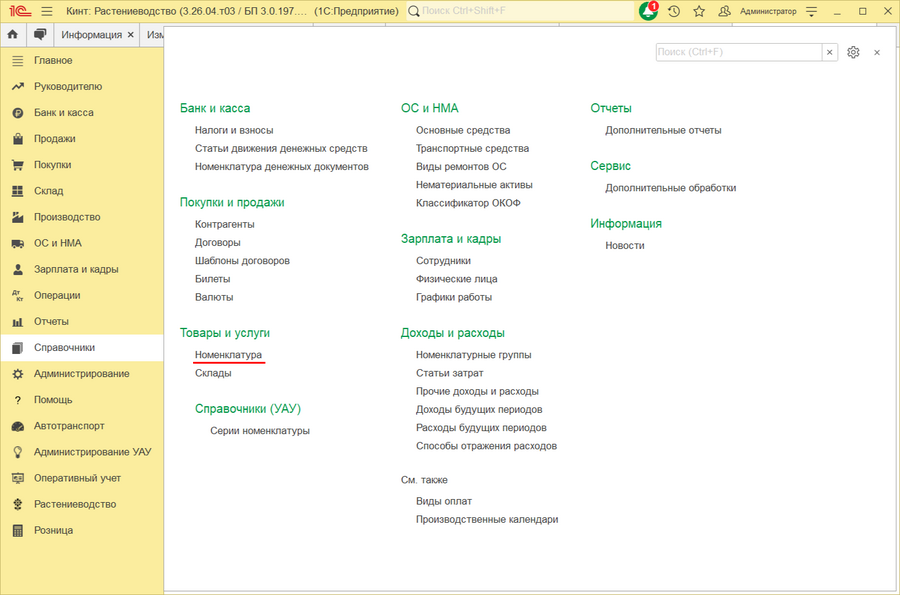 Справочник номенклатура - главная.png