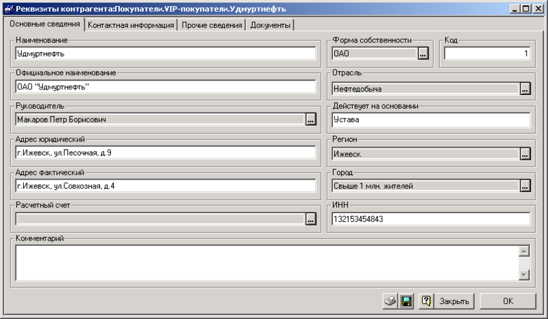 Файл:СКонтрагенты Основные.png