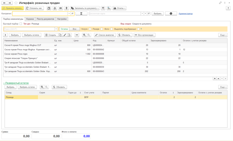 Файл:Интерфейс розничных продаж1.png