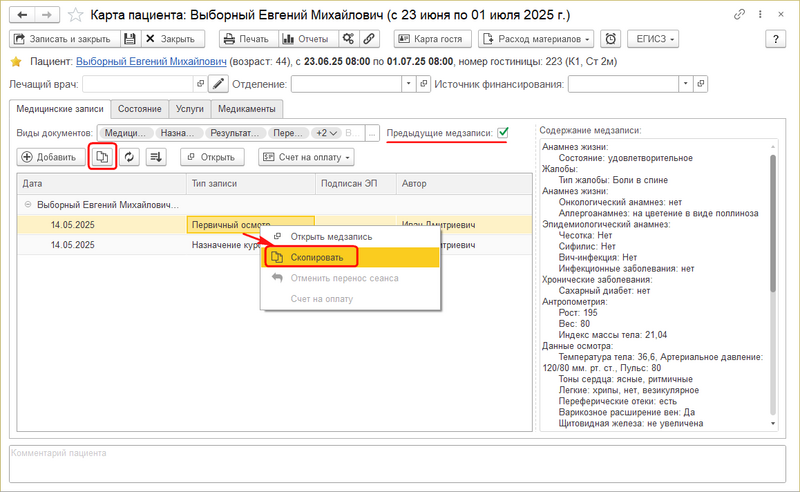 Файл:Копирование предыдущей медзаписи.png