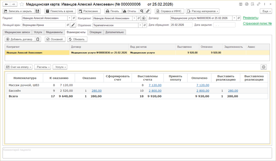 Документ Мед. карта Взаиморасчеты.png