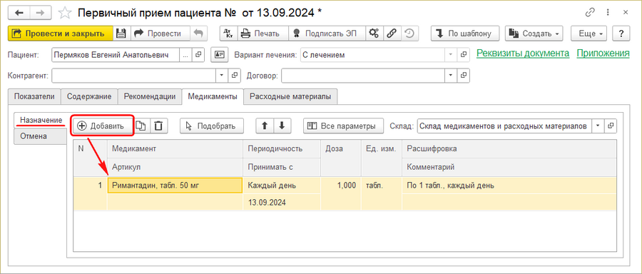 Медзапись Добавление медикамента.png