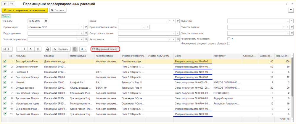 Обработка Перемещение зарезерв. растений Внутренний резерв.png