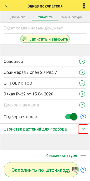 Заказ покупателя - свойства для подбора.png