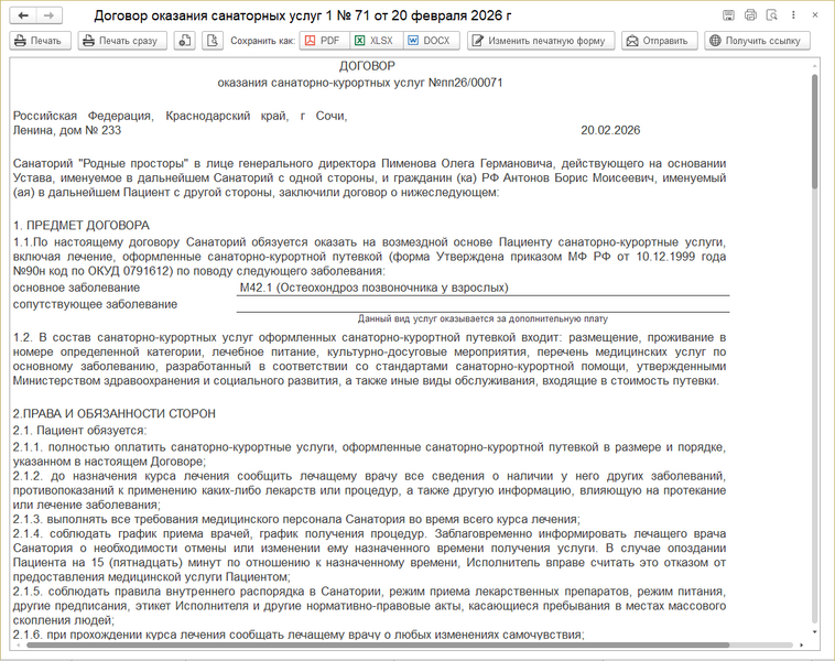 Файл:Договор оказания санаторных услуг.png