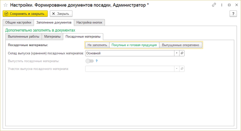 Файл:Интерфейс посадки - заполнение документов - посадочные материалы - покупные и готовая продукция.png