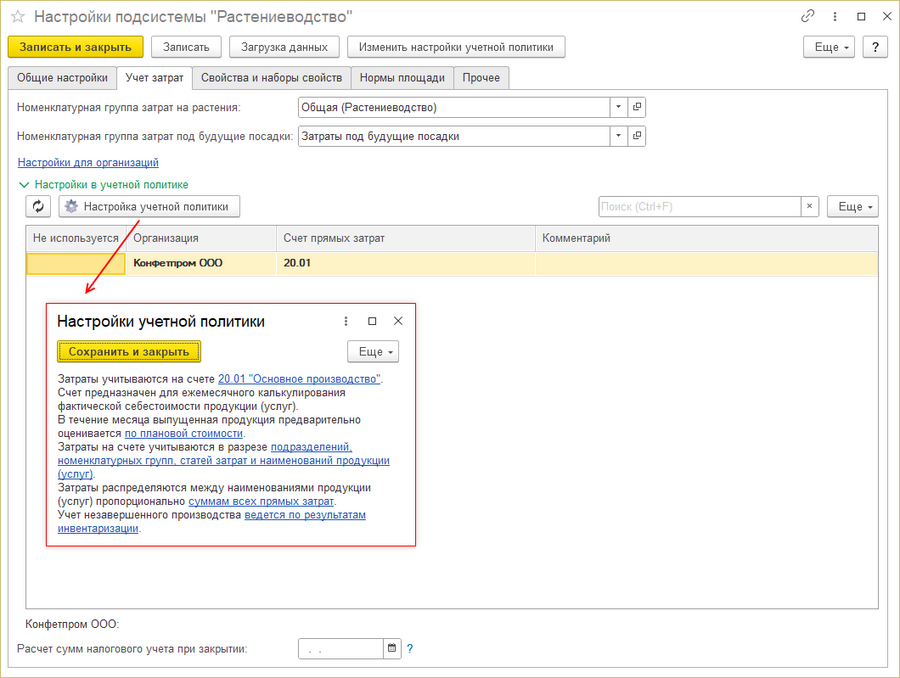 Настройки Растениеводства Учет затрат 1.png