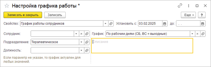 Настройка графика работы подразделения.png