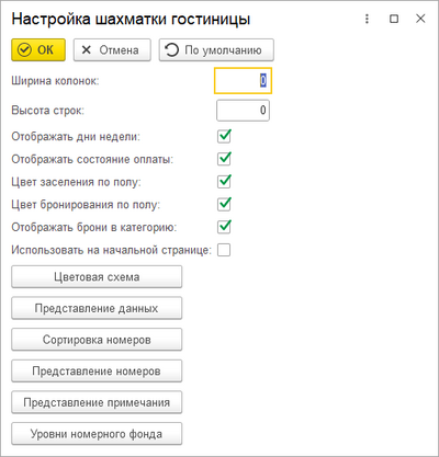 Настройка шахматки гостиницы.png