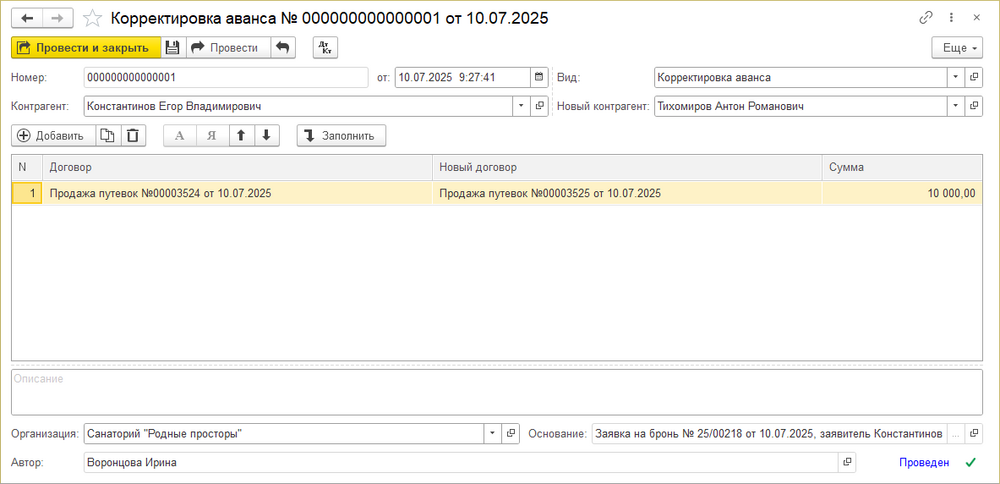 Документ Корректировка аванса.png