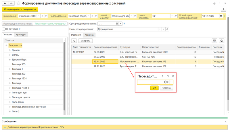 Файл:Формирование документов пересадки выбрать растение.png