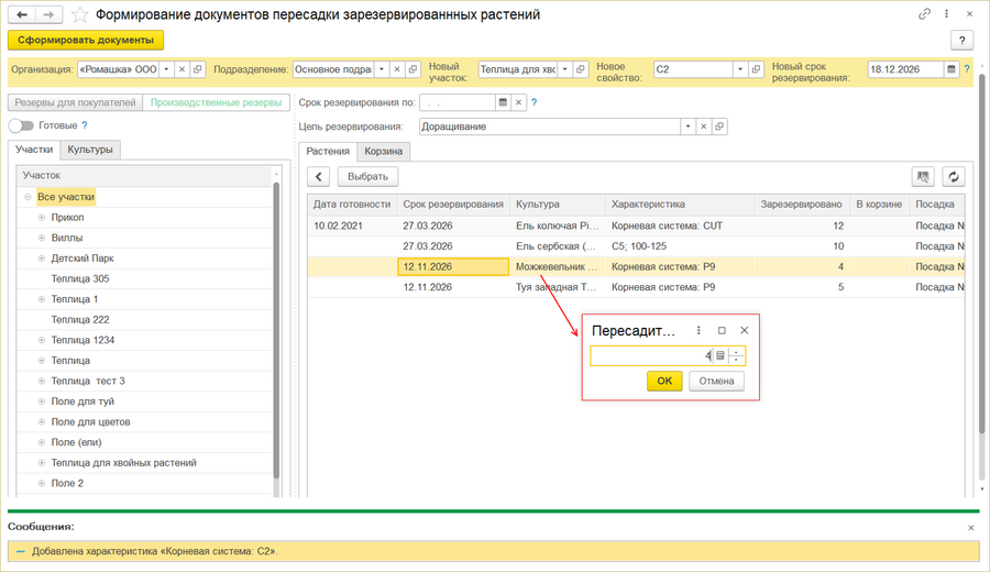 Формирование документов пересадки выбрать растение.png