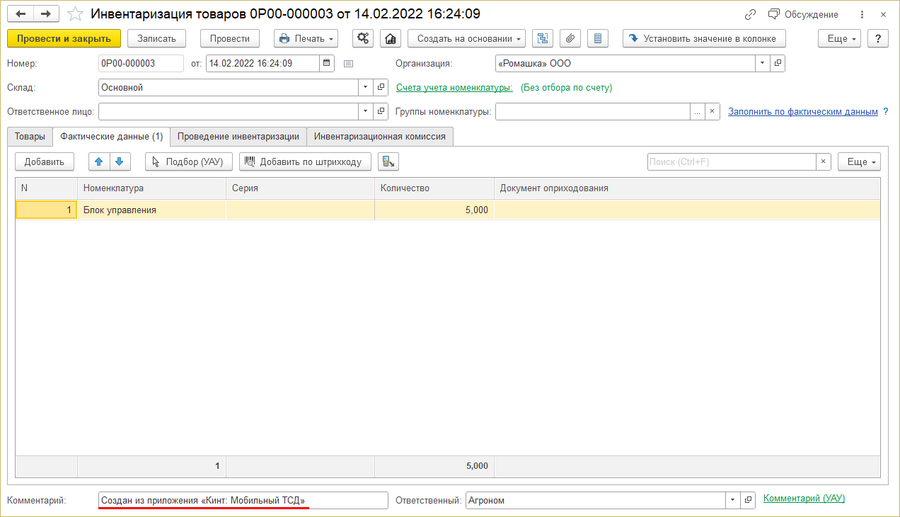 Инвентаризация товаров Фактические данные.png