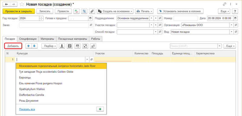 Файл:Новая посадка добавление растений через Добавить.png
