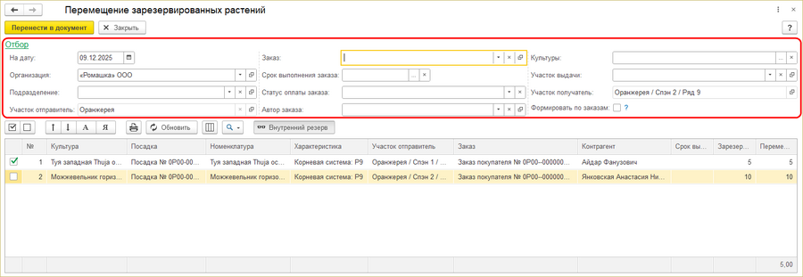 Создание перемещения - перемещ. зарезерв. растений.png