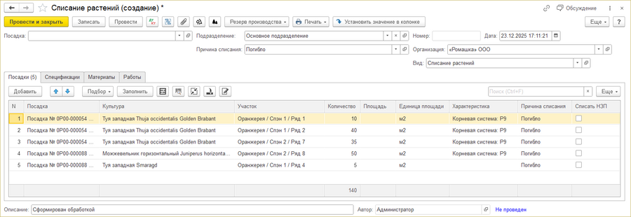 Списание растений из обработки.png