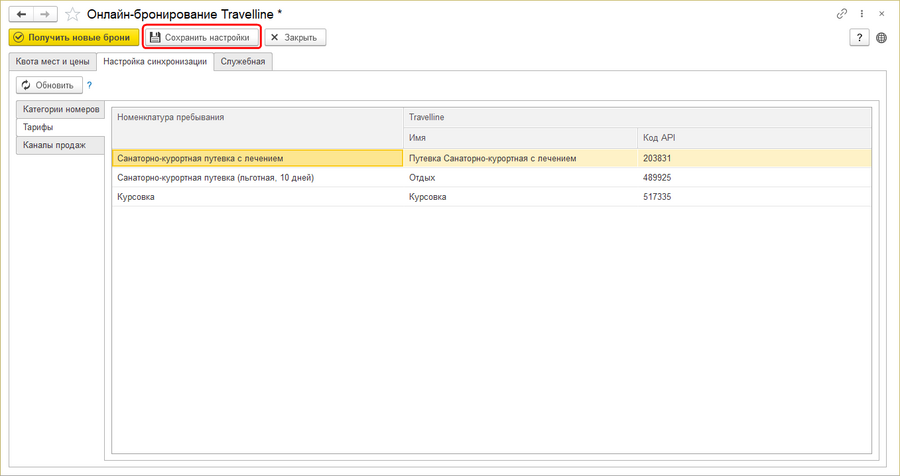 Travelline Сохранить настройки синхронизации тарифов.png