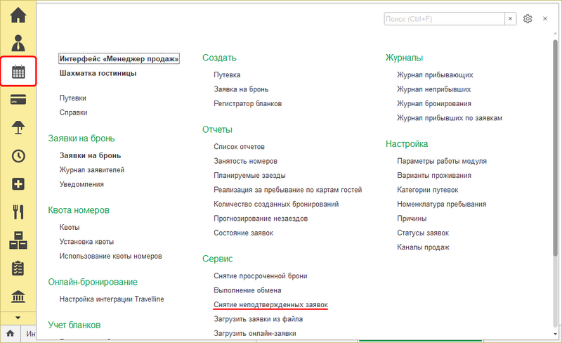Файл:Снятие неподтвержденных заявок в интерфейсе.png