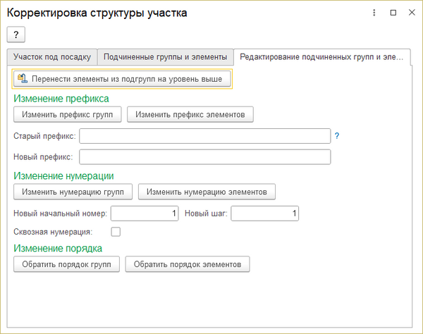 Редактирование подчиненных групп или элементов.png