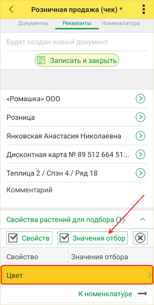 Розничный чек ТСД - значения отбора.png
