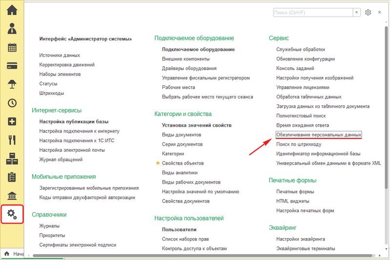 Файл:Команда обезличивания в интерфейсе.png