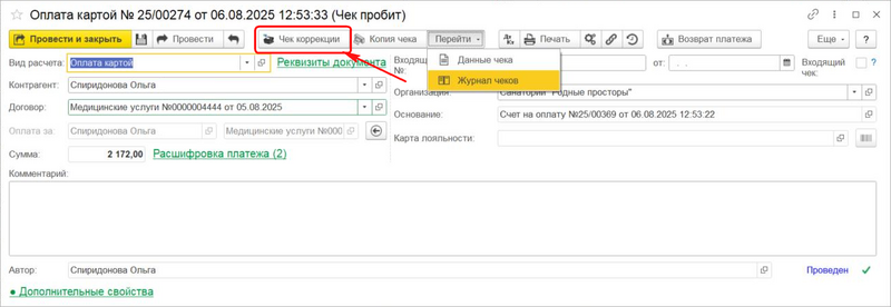Файл:Создание чека коррекции.png
