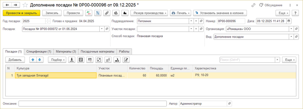 Документ «Дополнение посадки»