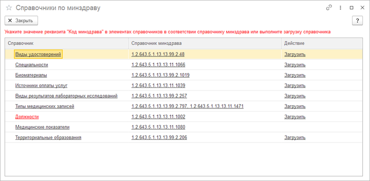 ЕГИСЗ Справочники по минздраву.png