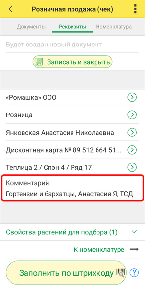 Файл:Розничный чек ТСД - комментарий.png