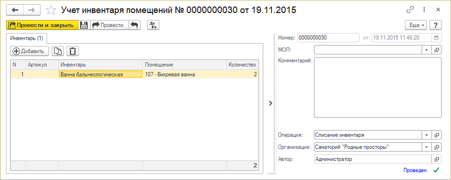 Документ «Учет инвентаря помещений» тип «Списание инвентаря»