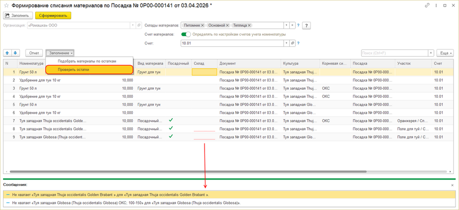 Формирование списания материалов - документ посадки - заполнение проверка по остаткам.png