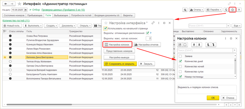 Адм. гостиницы Настройка списка колонок.png