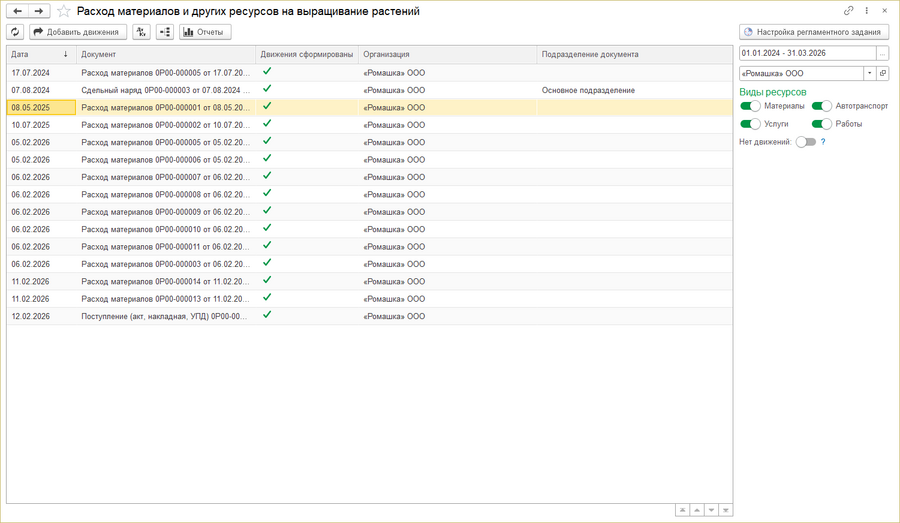 Добавить движения - Сформированные документы 2.png