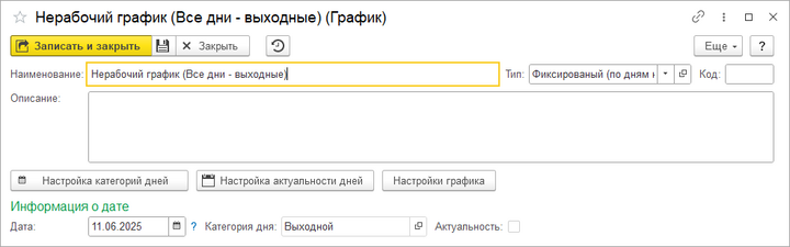 Нерабочий график.png