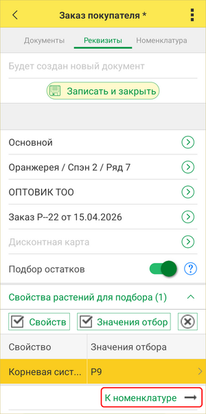 Заказ покупателя - к номенклатуре .png