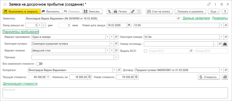 Заявка гостя на досрочное прибытие (параметры).png