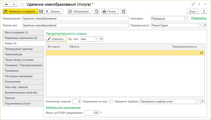 Инструкция Продолжительность сеанса.png