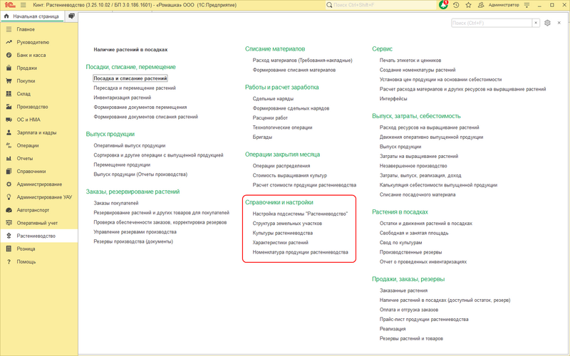 Растениеводство - справочники и настройки.png