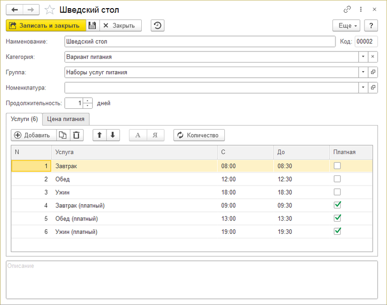 Файл:Вариант питания закладка Услуги.png