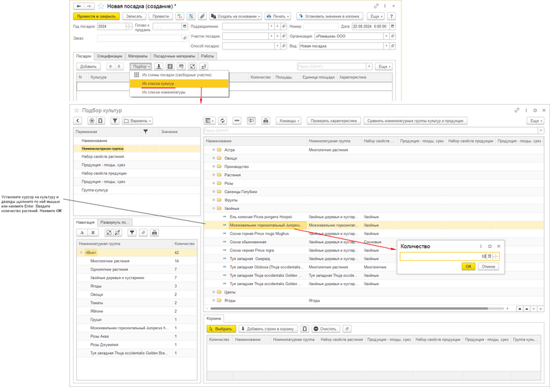 Файл:Добавление растений в посадку из списка культур 1.png