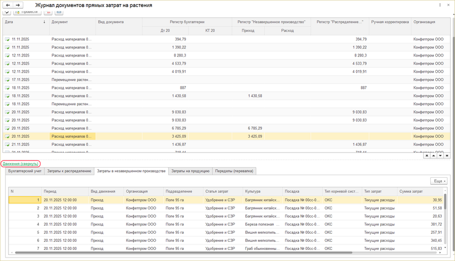 Журнал прямых затрат ссылка движения.png
