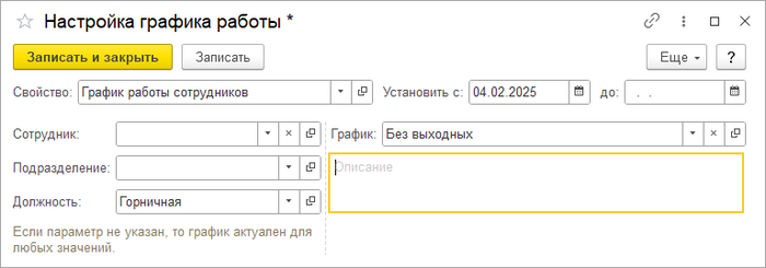 Настройка графика работы должности.png