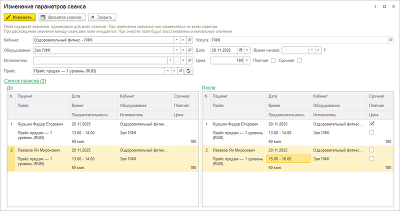 Файл:Изменение параметров сеанса (для группы пациентов).png