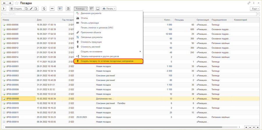 Создать посадку по остаткам посадочных материалов - команда.png